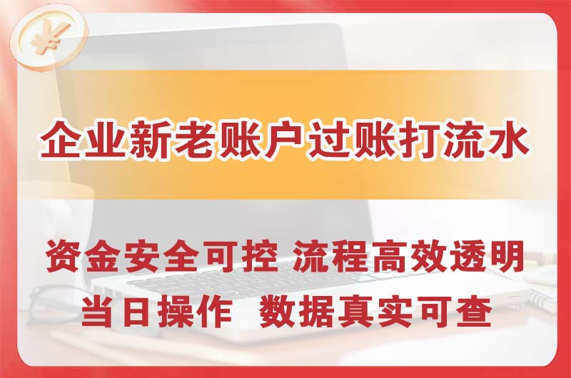 天河企业新老账户过账打流水